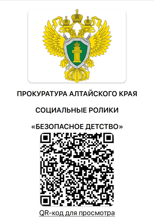 QR ĸод для просмотра ПРОКУРАТУРА АЛТАЙСКОГО КРАЯ 
